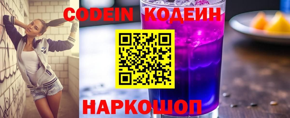 Шадринск  Codein Purple Drank  Вход с VPN 